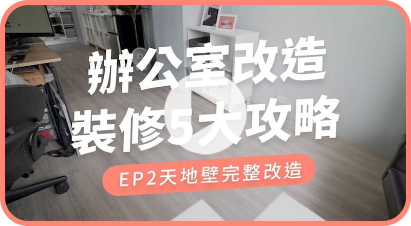 【玩轉DIY】22坪商辦空間改造過程